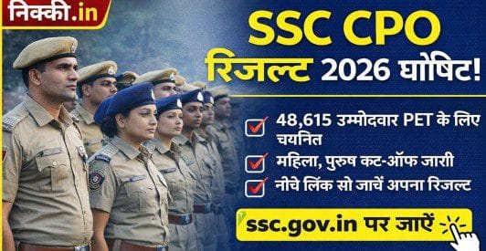 SSC CPO Result 2026 जारी: हजारों उम्मीदवार PET/PST के लिए चयनित, कट-ऑफ भी घोषित