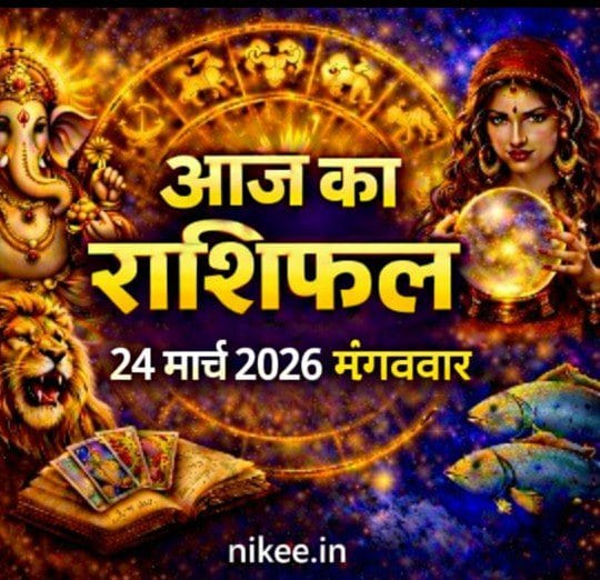 आज का राशिफल – 24 मार्च 2026, मंगलवार
