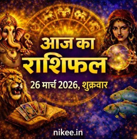 आज का राशिफल 26 मार्च 2026 गुरुवार