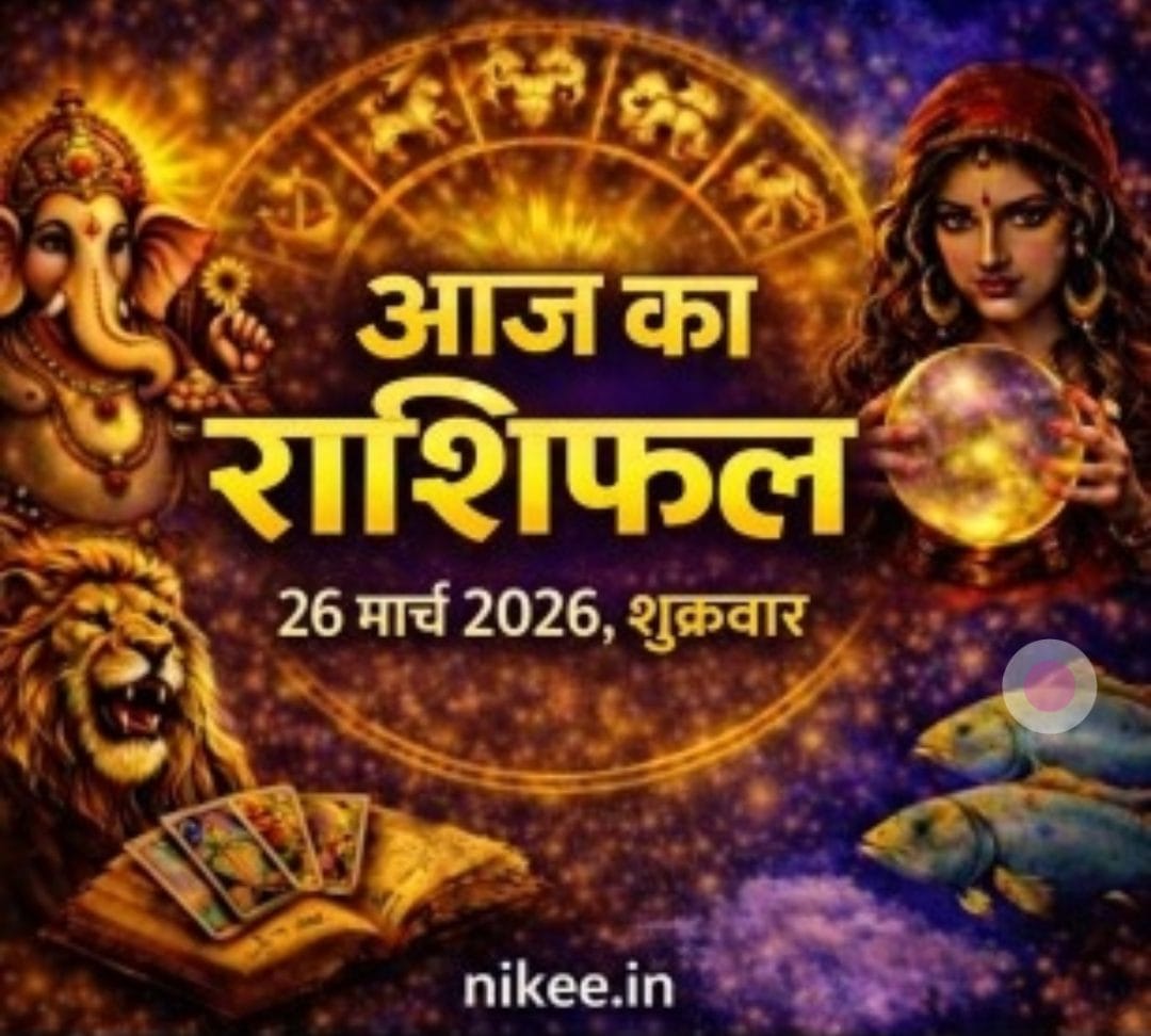 आज का राशिफल 27 मार्च 2026