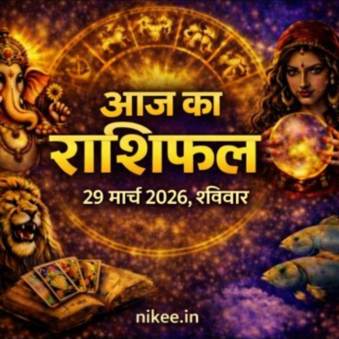 आज का राशिफल