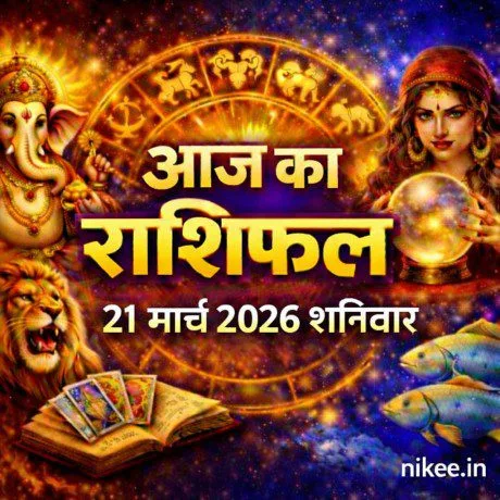 आज का संपूर्ण राशिफल 21 मार्च 2026 और आपका भाग्य
