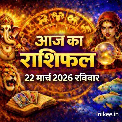 आज का राशिफल 22 मार्च 2026 | सभी 12 राशियों का लाइव भविष्यफल | nikee.in