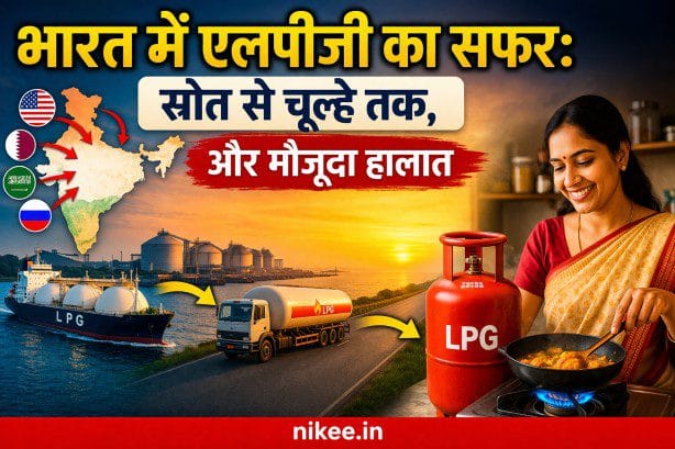 भारत में एलपीजी का सफर: स्रोत से चूल्हे तक, और मौजूदा हालात