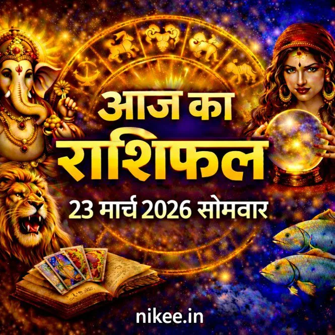 आज का राशिफल 23 मार्च 2026 सोमवार