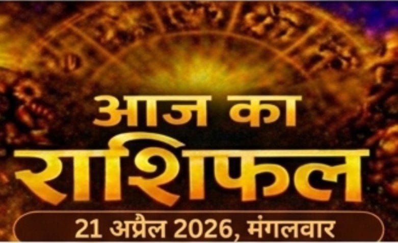 आज का राशिफल 21 अप्रैल 2026 मंगलवार