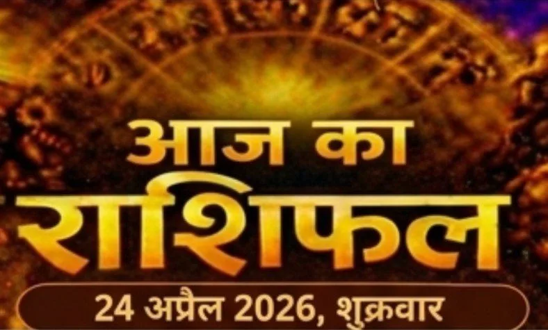आज का राशिफल 24 अप्रैल 2026 शुक्रवार
