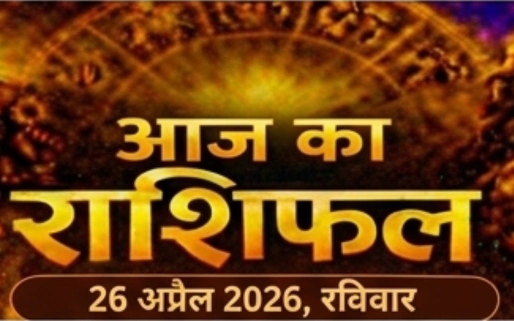 आज का राशिफल 26 अप्रैल 2026 रविवार