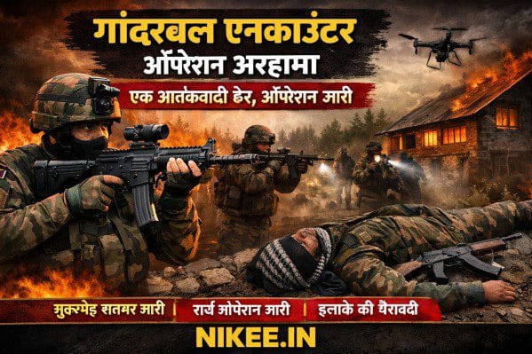 जम्मू-कश्मीर में बड़ी मुठभेड़: गांदरबल में आतंकी ढेर, इलाके में हाई अलर्ट