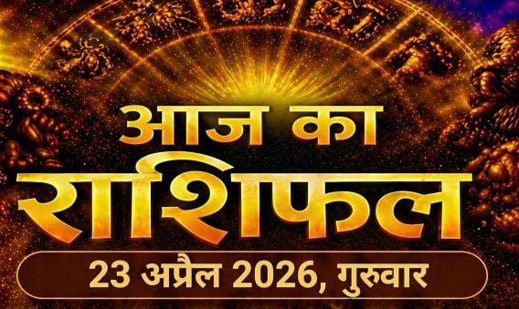 आज का राशिफल 23 अप्रैल 2026 गुरुवार