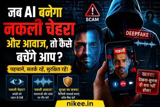 AI स्कैम और डीपफेक: तकनीक का काला सच और आपकी सुरक्षा की पूरी गाइड