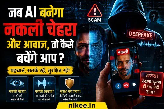 AI स्कैम और डीपफेक: तकनीक का काला सच और आपकी सुरक्षा की पूरी गाइड