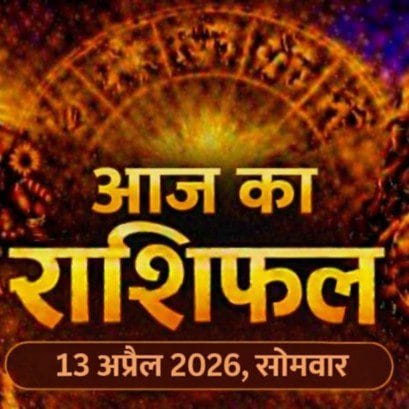 आज का राशिफल 13 अप्रैल 2026 सोमवार