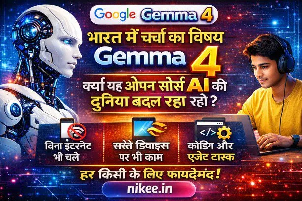 Gemma 4 क्या है? (2026 का नया AI ट्रेंड)
