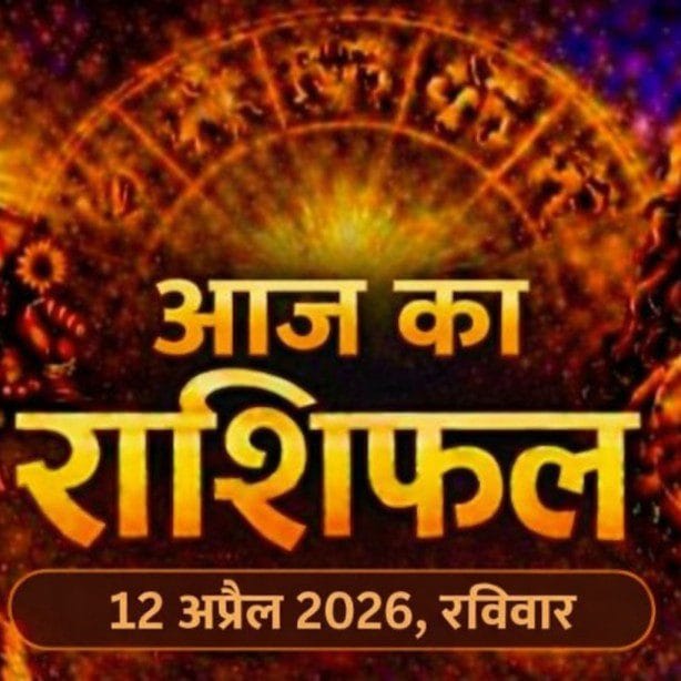 आज का राशिफल 12 अप्रैल 2026 रविवार